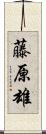 藤原雄 Scroll