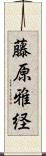 藤原雅経 Scroll