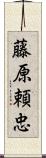 藤原頼忠 Scroll