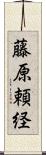 藤原頼経 Scroll