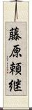 藤原頼継 Scroll