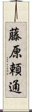 藤原頼通 Scroll