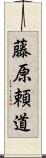 藤原頼道 Scroll