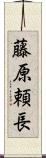 藤原頼長 Scroll