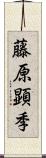 藤原顕季 Scroll