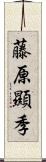 藤原顯季 Scroll