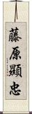 藤原顯忠 Scroll