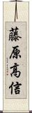 藤原高信 Scroll
