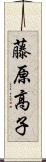 藤原高子 Scroll