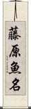 藤原魚名 Scroll