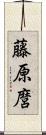 藤原麿 Scroll