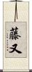 藤又 Scroll
