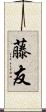 藤友 Scroll
