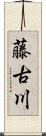 藤古川 Scroll