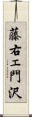 藤右ェ門沢 Scroll