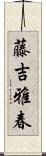藤吉雅春 Scroll