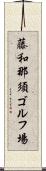 藤和那須ゴルフ場 Scroll
