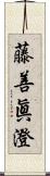 藤善眞澄 Scroll