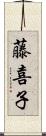 藤喜子 Scroll