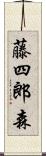 藤四郎森 Scroll