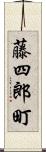 藤四郎町 Scroll