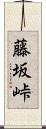 藤坂峠 Scroll