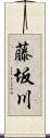 藤坂川 Scroll