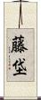 藤垈 Scroll