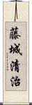 藤城清治 Scroll