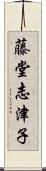 藤堂志津子 Scroll