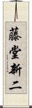 藤堂新二 Scroll