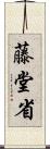 藤堂省 Scroll