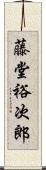 藤堂裕次郎 Scroll