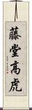 藤堂高虎 Scroll