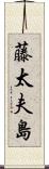 藤太夫島 Scroll