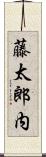 藤太郎内 Scroll