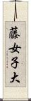 藤女子大 Scroll