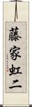 藤家虹二 Scroll