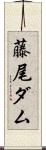 藤尾ダム Scroll