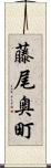 藤尾奥町 Scroll