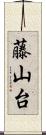 藤山台 Scroll