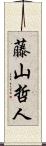 藤山哲人 Scroll