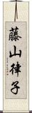 藤山律子 Scroll