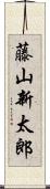 藤山新太郎 Scroll