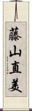 藤山直美 Scroll