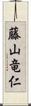 藤山竜仁 Scroll