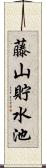 藤山貯水池 Scroll