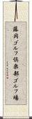 藤岡ゴルフ倶楽部ゴルフ場 Scroll