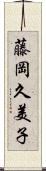 藤岡久美子 Scroll