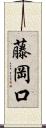 藤岡口 Scroll